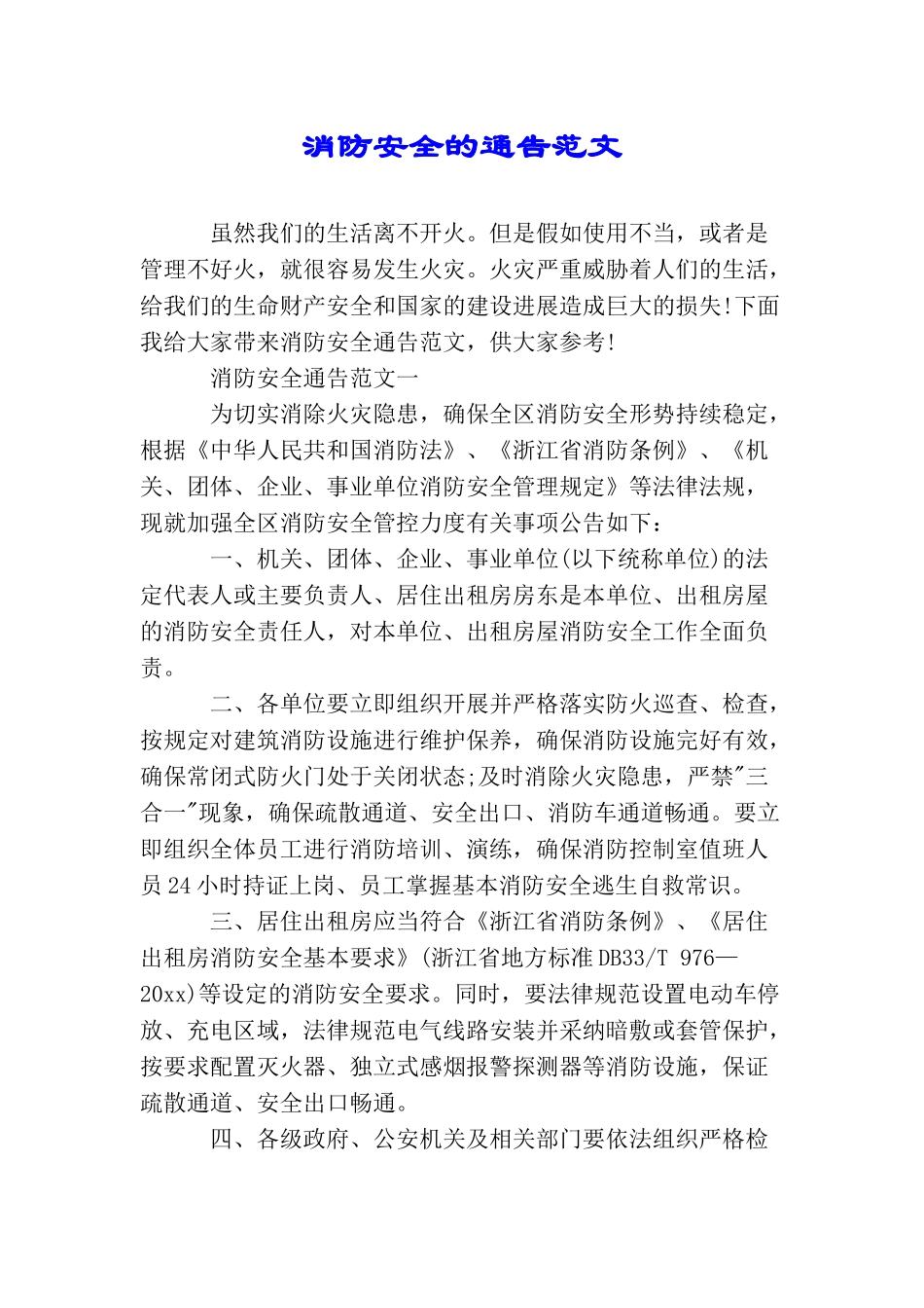 消防安全的通告范文_第1页