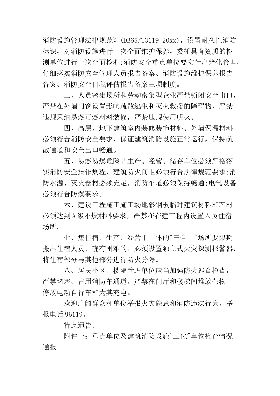 消防安全的通告范文_第3页