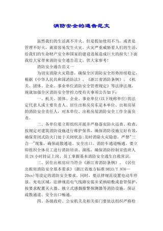 消防安全的通告范文