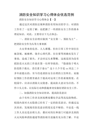 消防安全知识学习心得体会优选范例