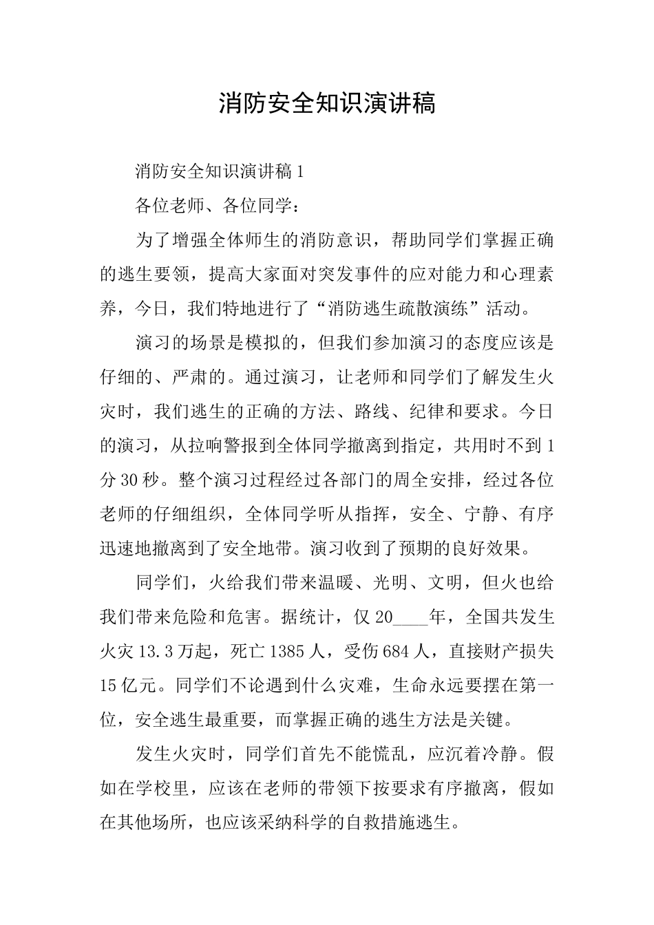 消防安全知识演讲稿_第1页