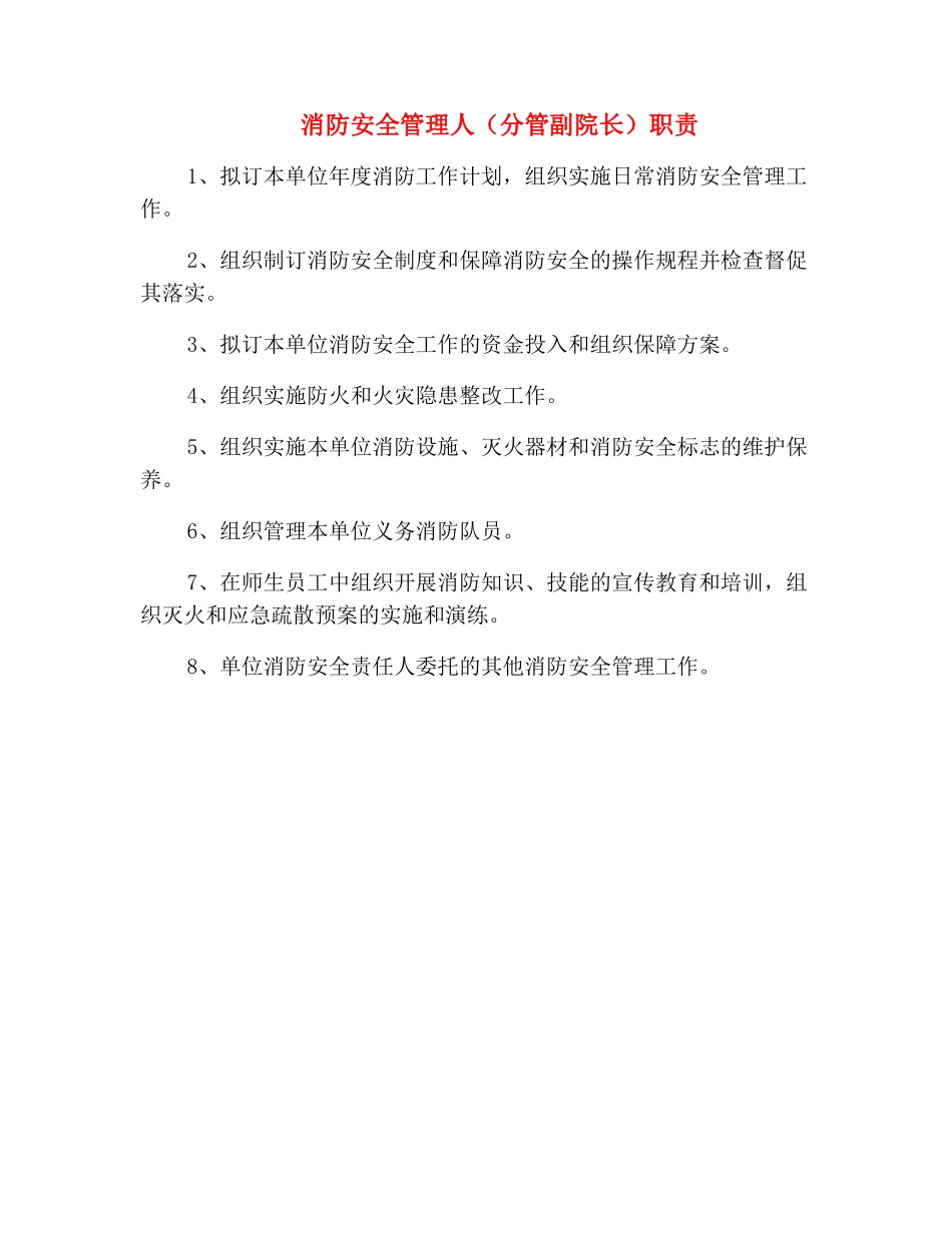 消防安全管理人职责_第2页