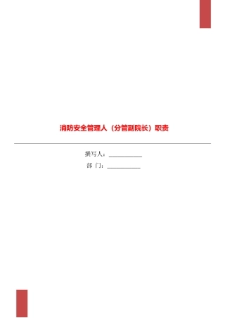消防安全管理人职责