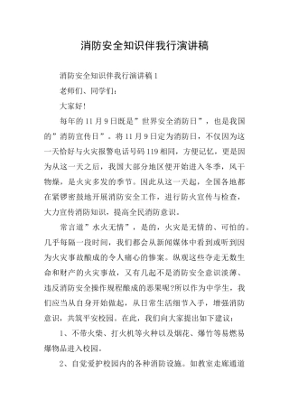 消防安全知识伴我行演讲稿