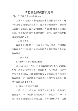 消防安全知识普及方案