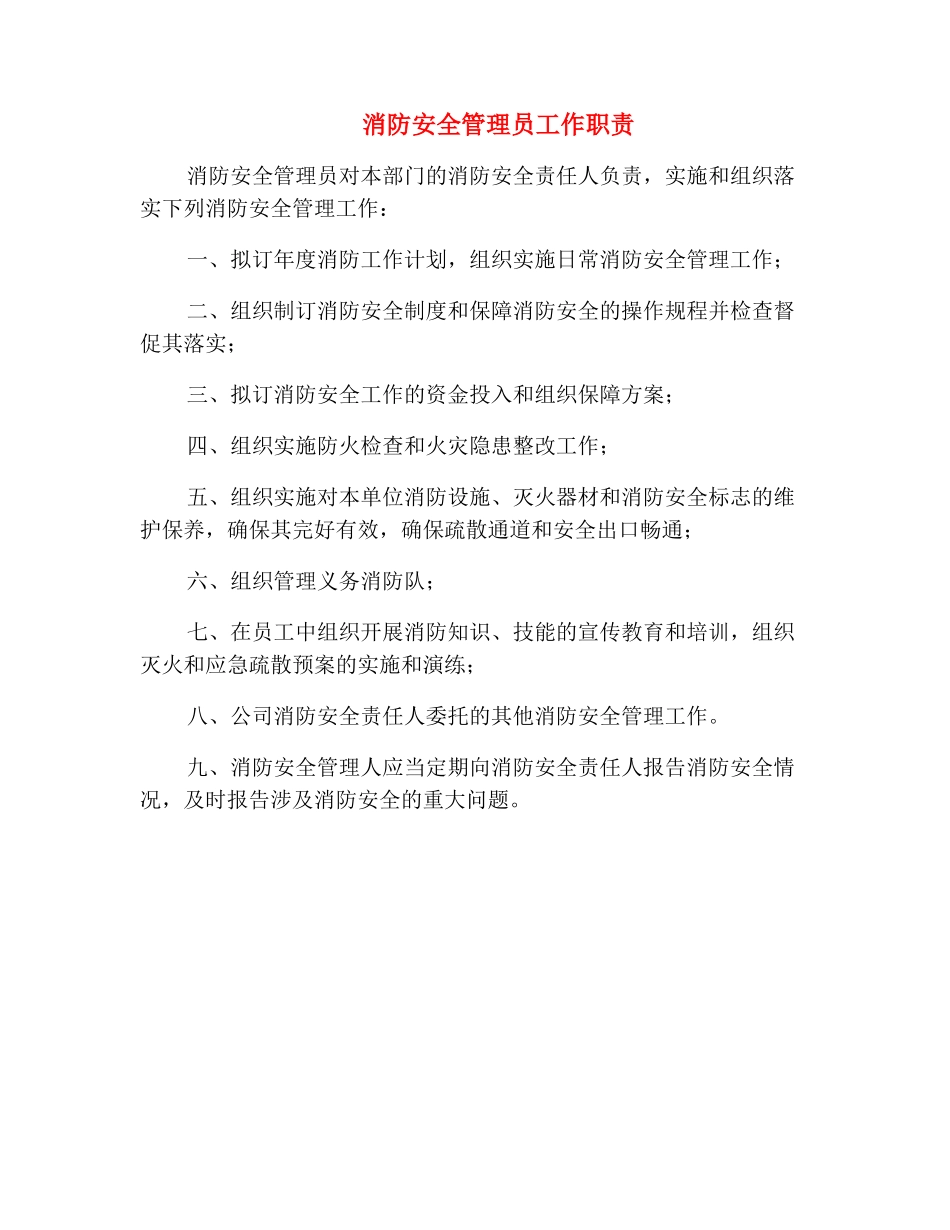 消防安全管理员工作职责_第2页
