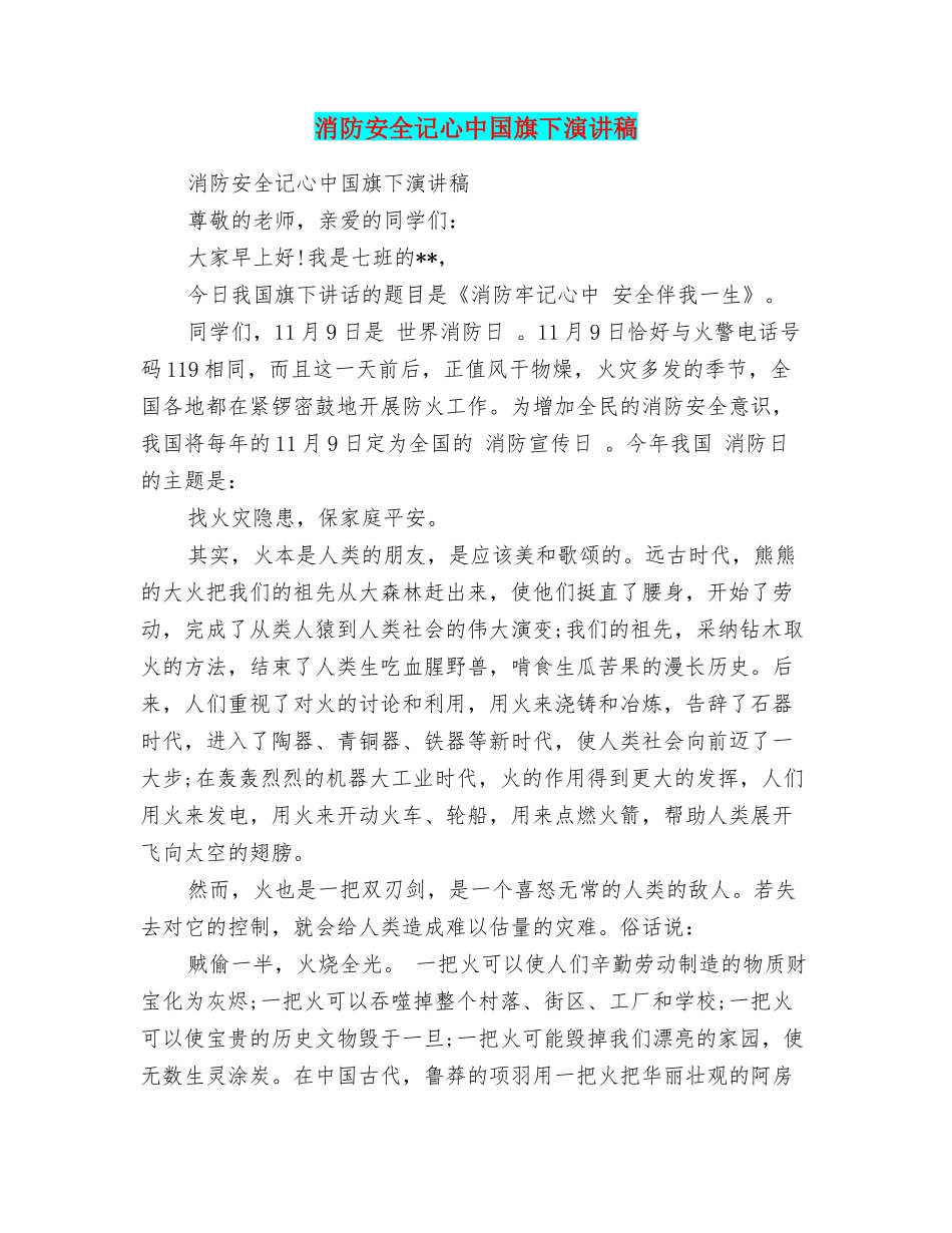 消防安全记心中国旗下演讲稿_第1页