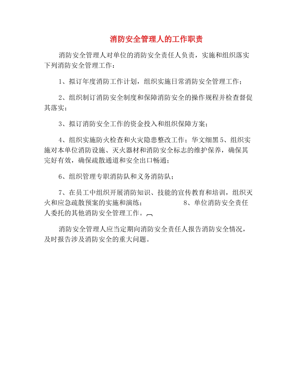 消防安全管理人的工作职责_第2页