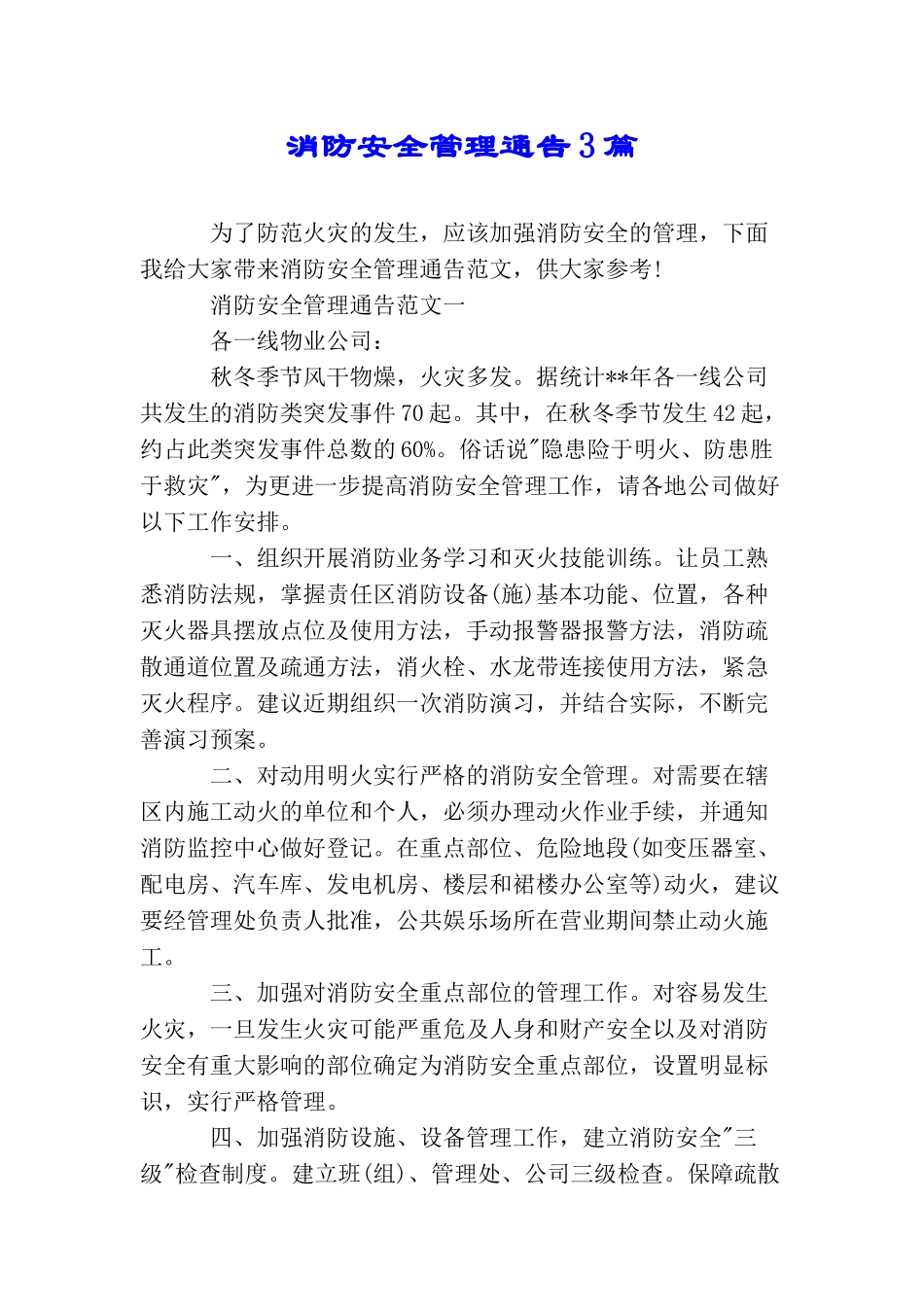 消防安全管理通告3篇_第1页