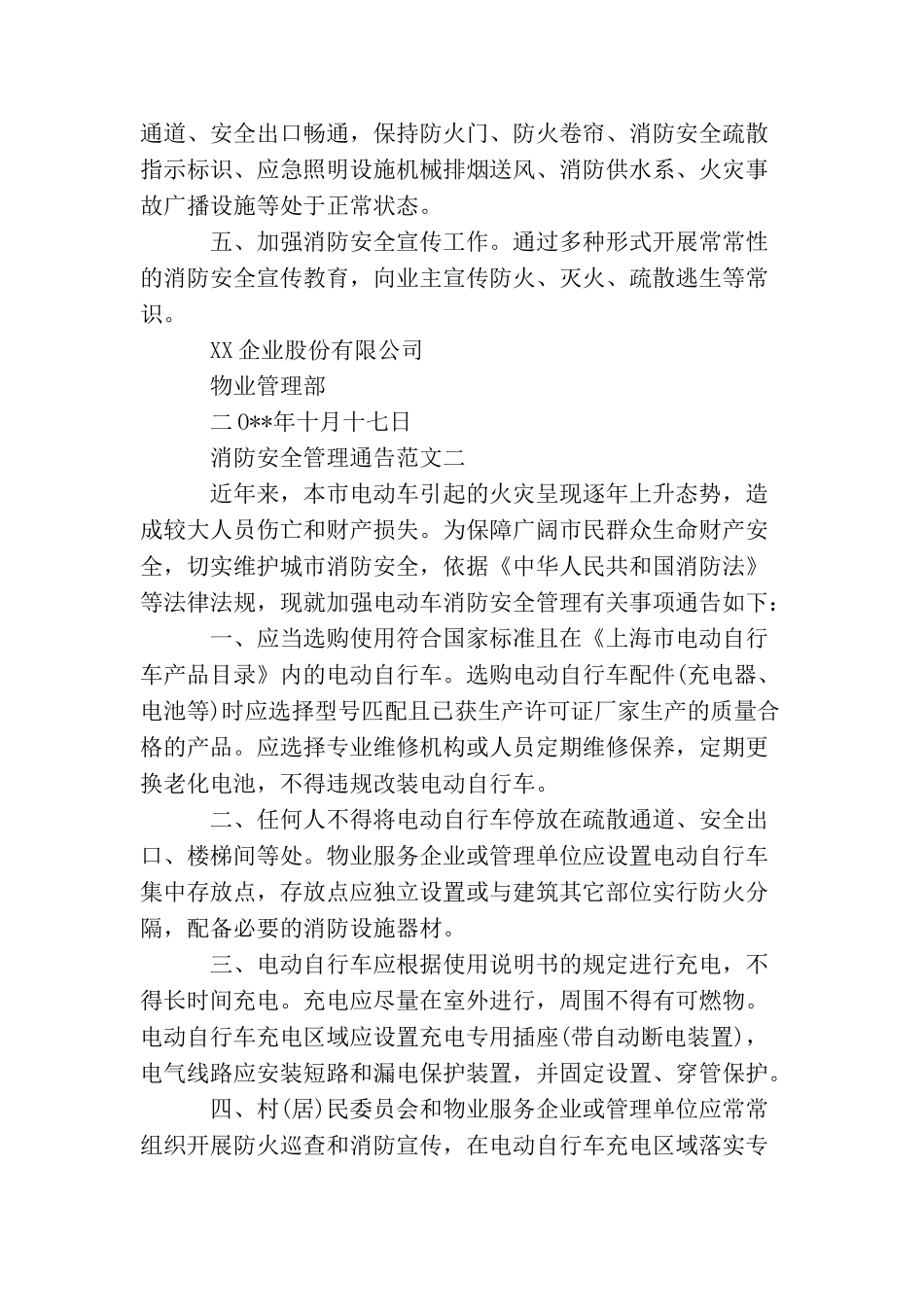 消防安全管理通告3篇_第2页