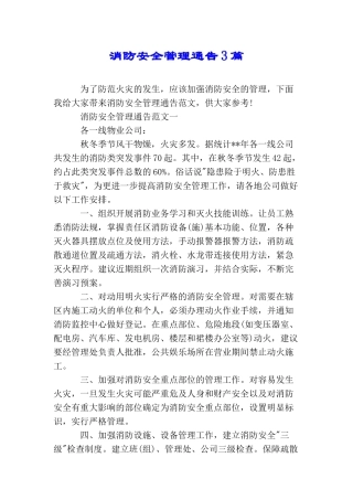 消防安全管理通告3篇