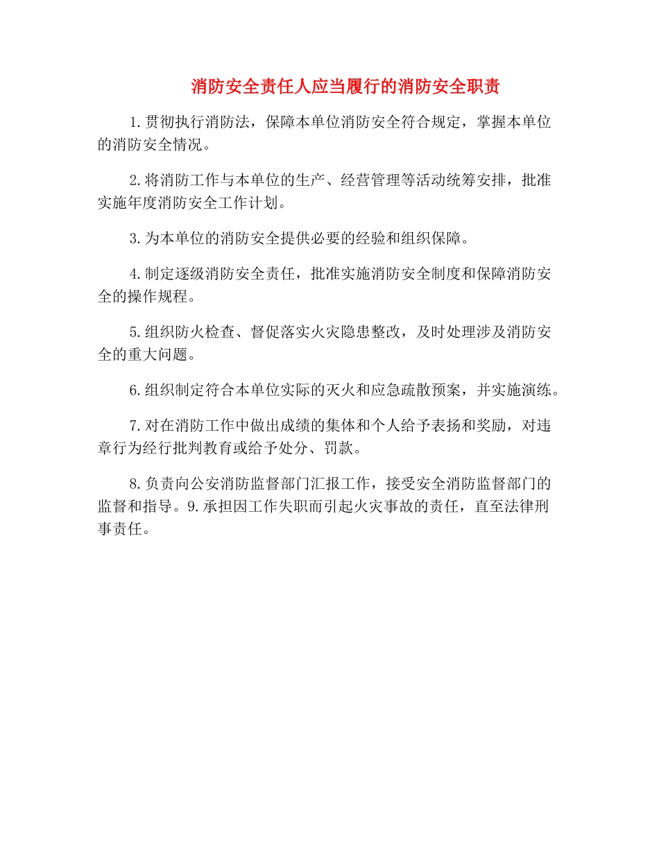 消防安全责任人应当履行的消防安全职责_第2页