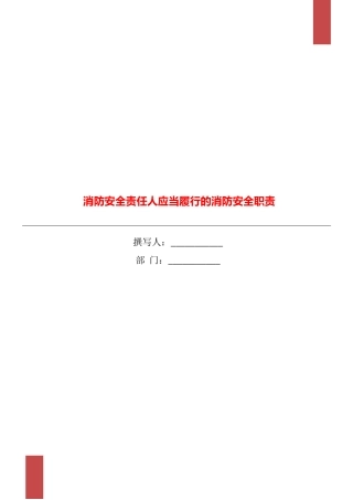 消防安全责任人应当履行的消防安全职责
