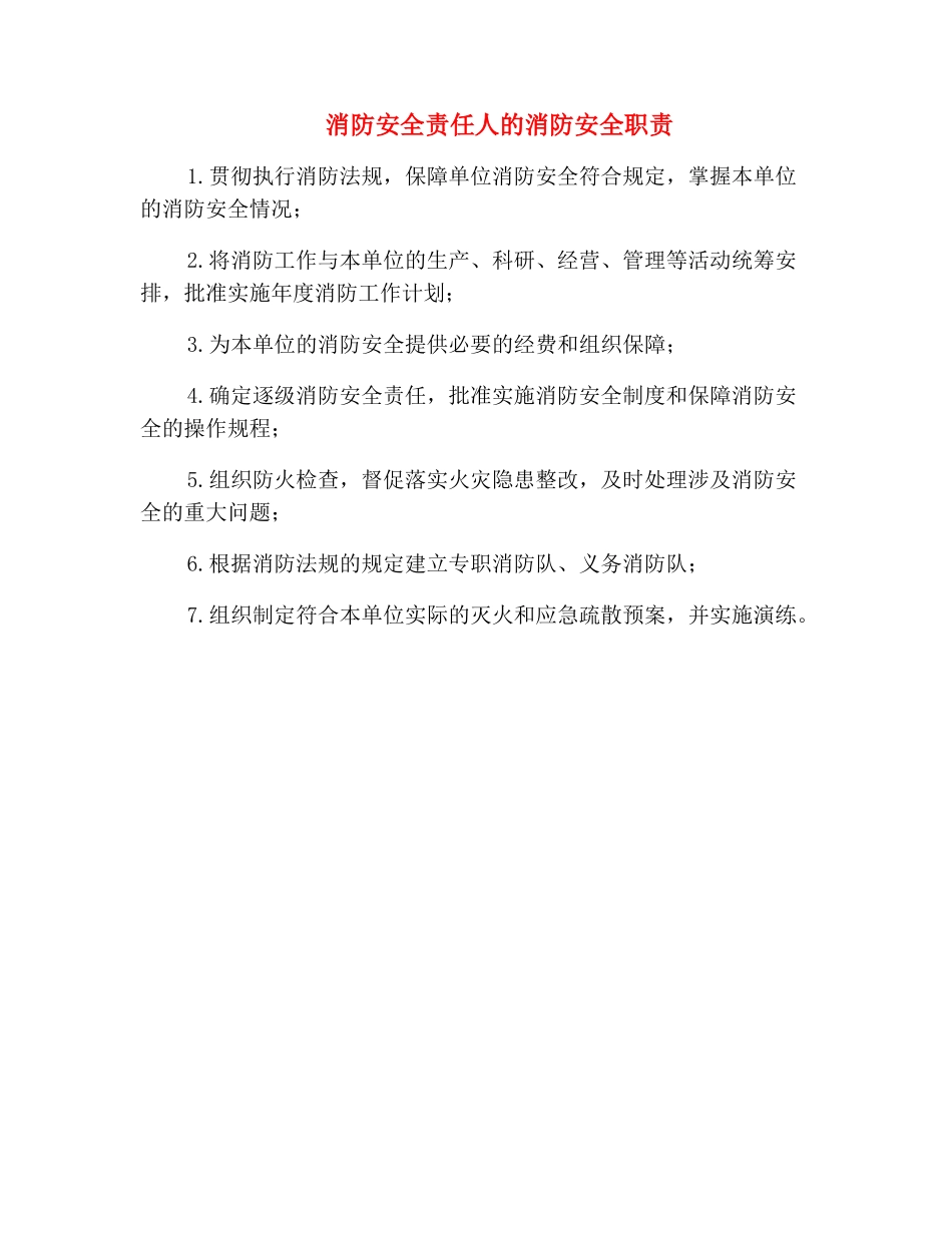 消防安全责任人的消防安全职责_第2页