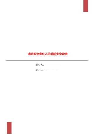 消防安全责任人的消防安全职责