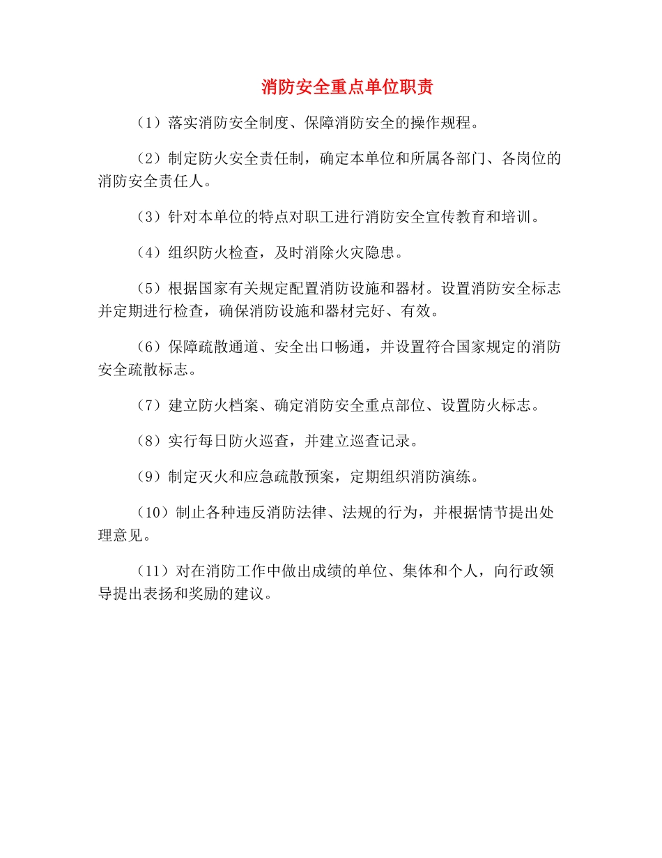 消防安全重点单位职责_第2页