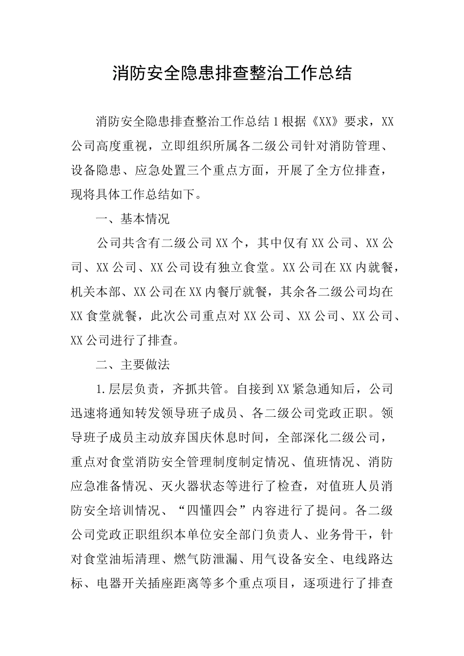 消防安全隐患排查整治工作总结_第1页