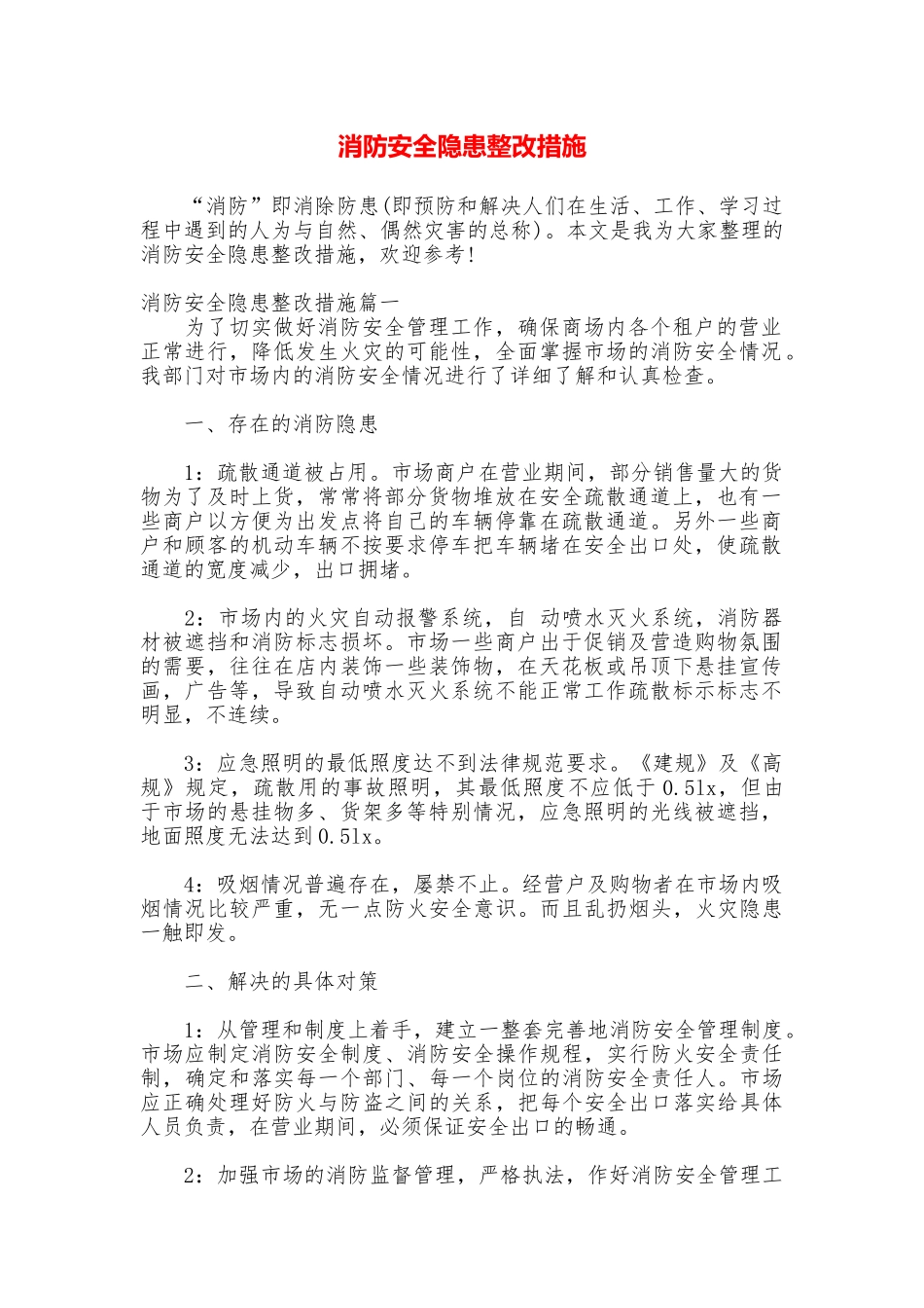 消防安全隐患整改措施_第1页