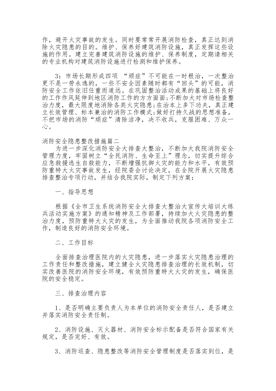 消防安全隐患整改措施_第2页