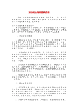 消防安全隐患整改措施