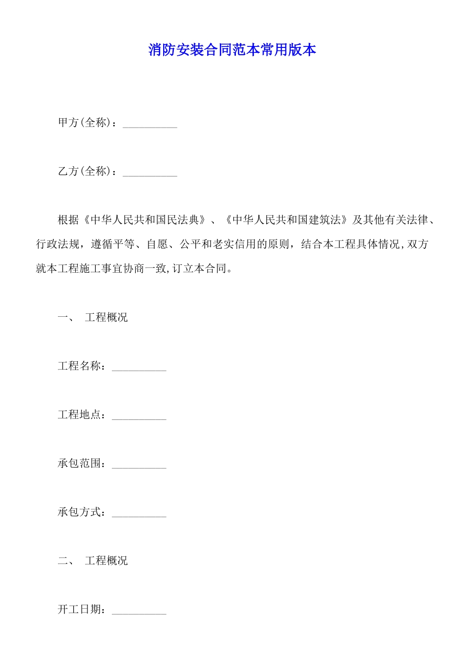 消防安装合同范本常用版本(标准版)_第1页