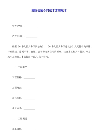 消防安装合同范本常用版本(标准版)