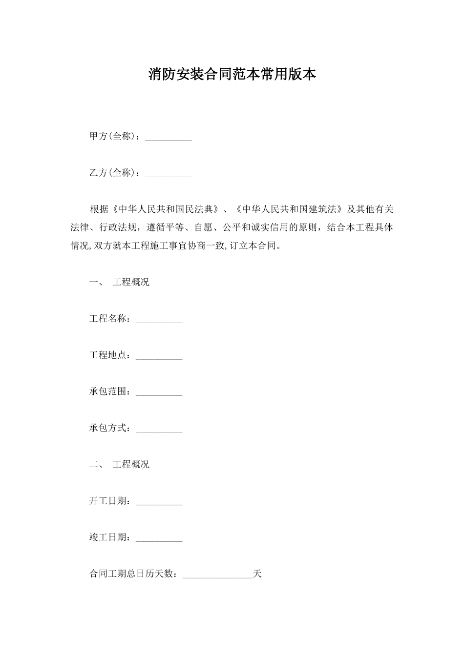 消防安装合同范本常用版本_第1页