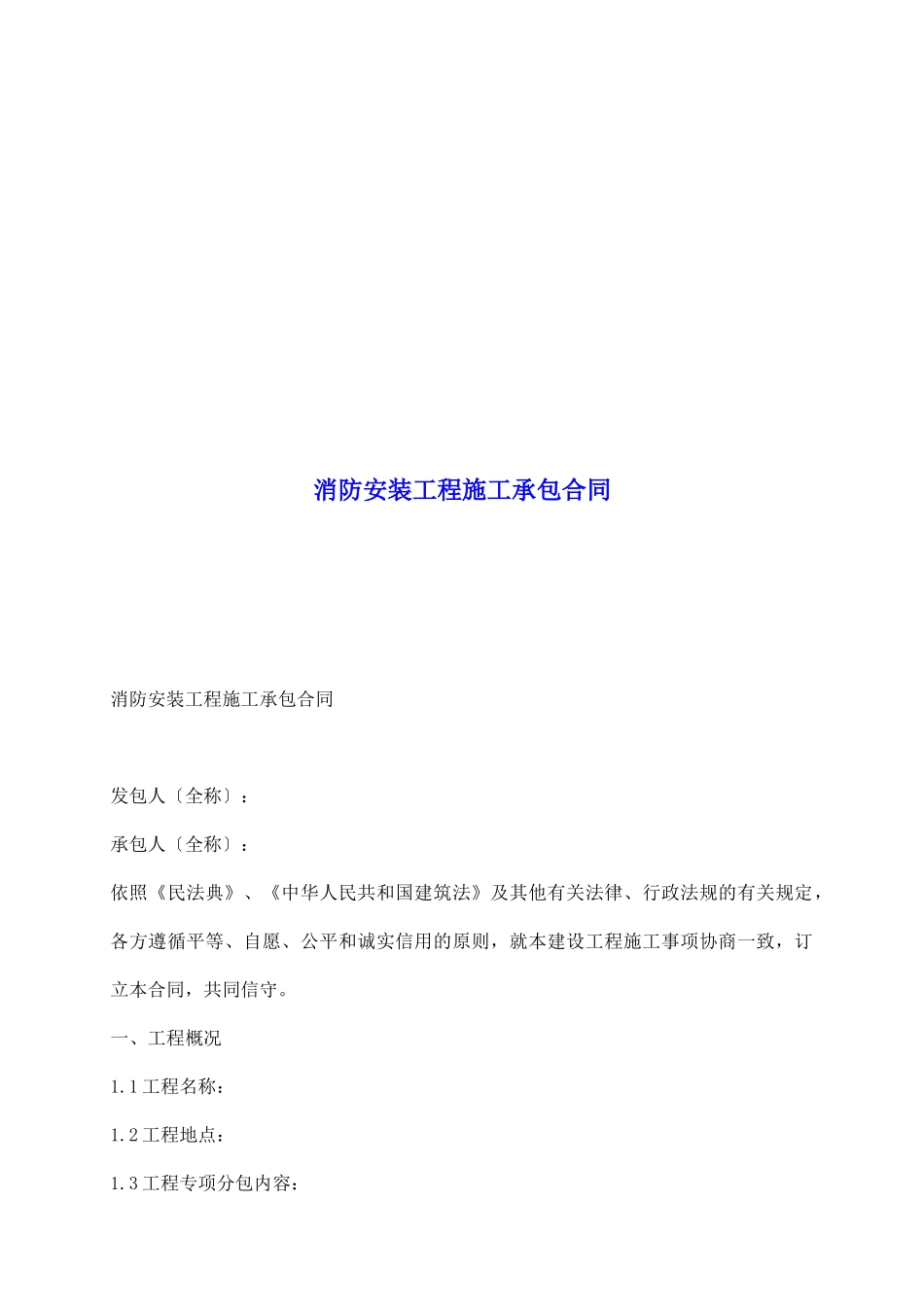 消防安装工程施工承包合同_第2页