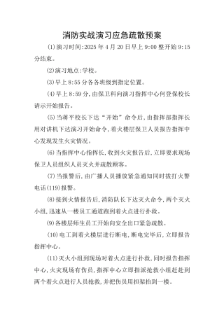 消防实战演习应急疏散预案