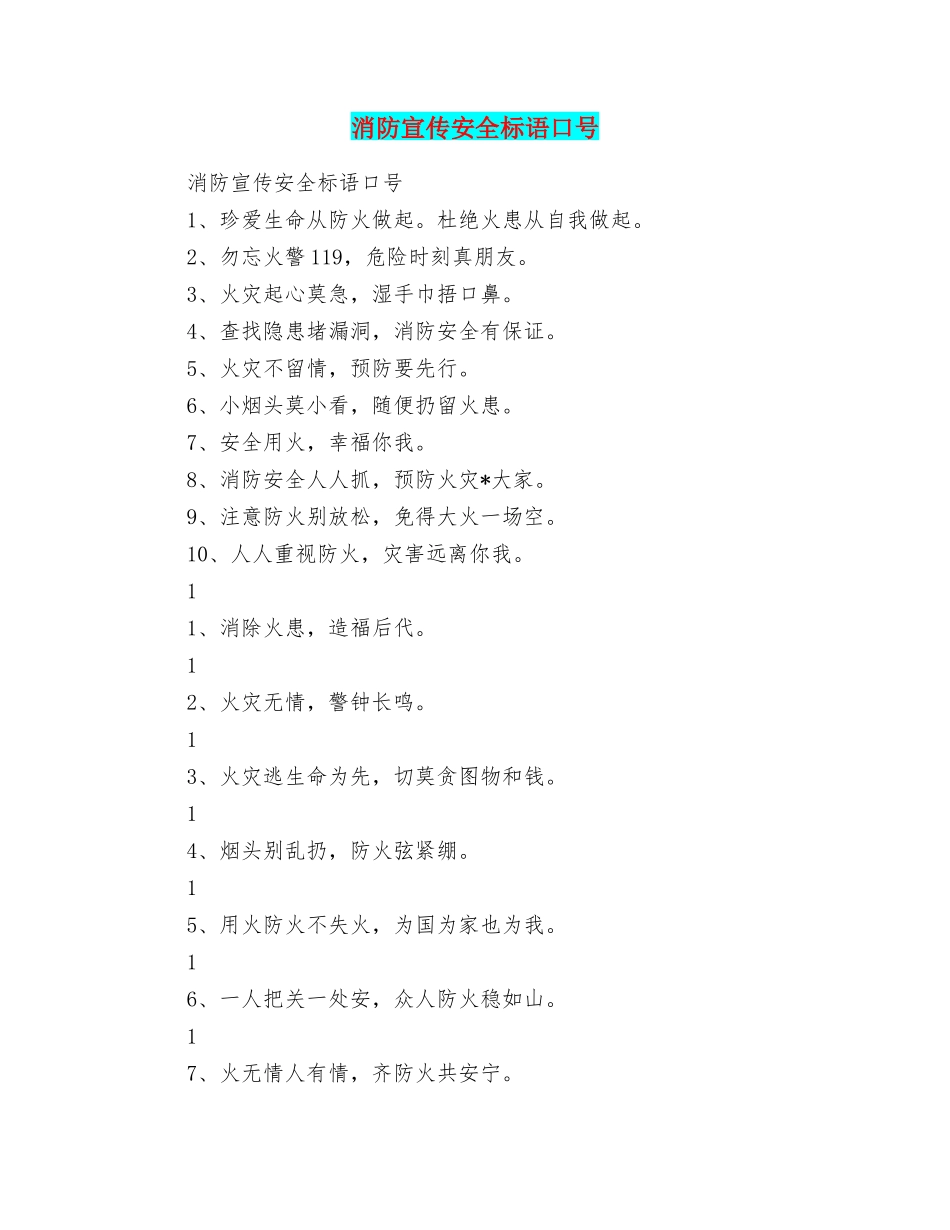 消防宣传安全标语口号_第1页