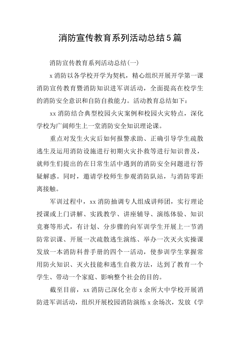 消防宣传教育系列活动总结5篇_第1页