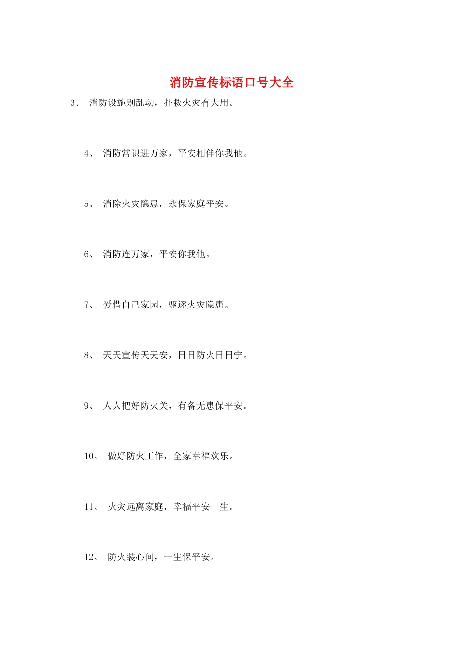 消防宣传标语口号大全_第1页