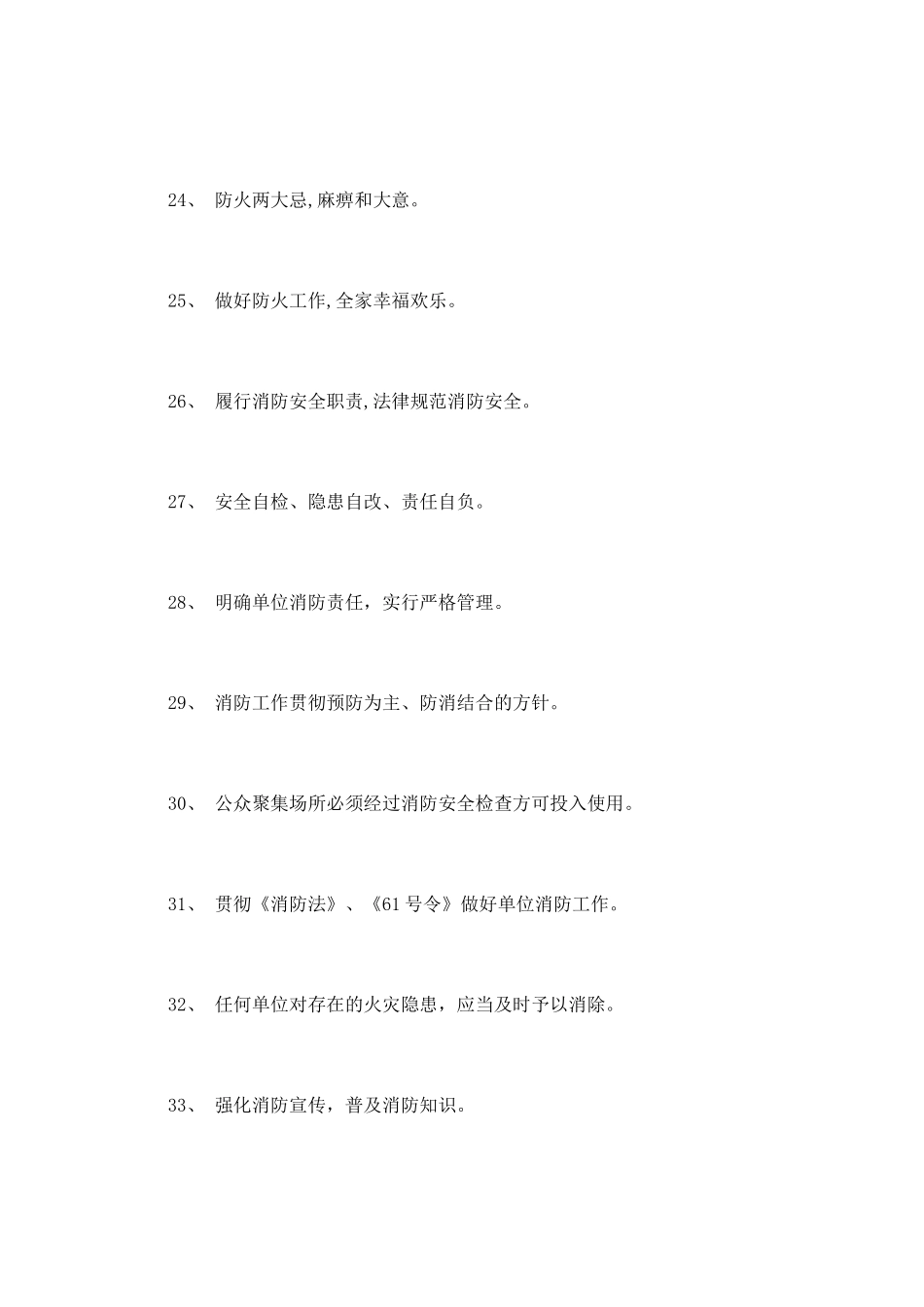 消防宣传标语口号大全_第3页