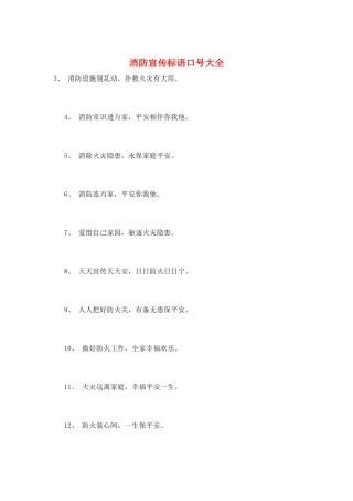 消防宣传标语口号大全