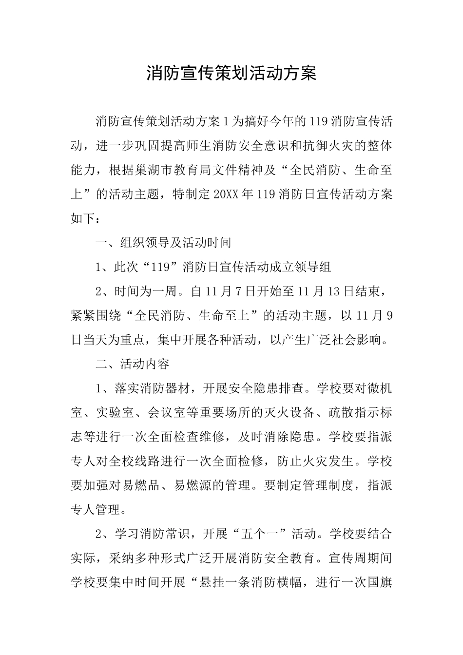 消防宣传策划活动方案_第1页