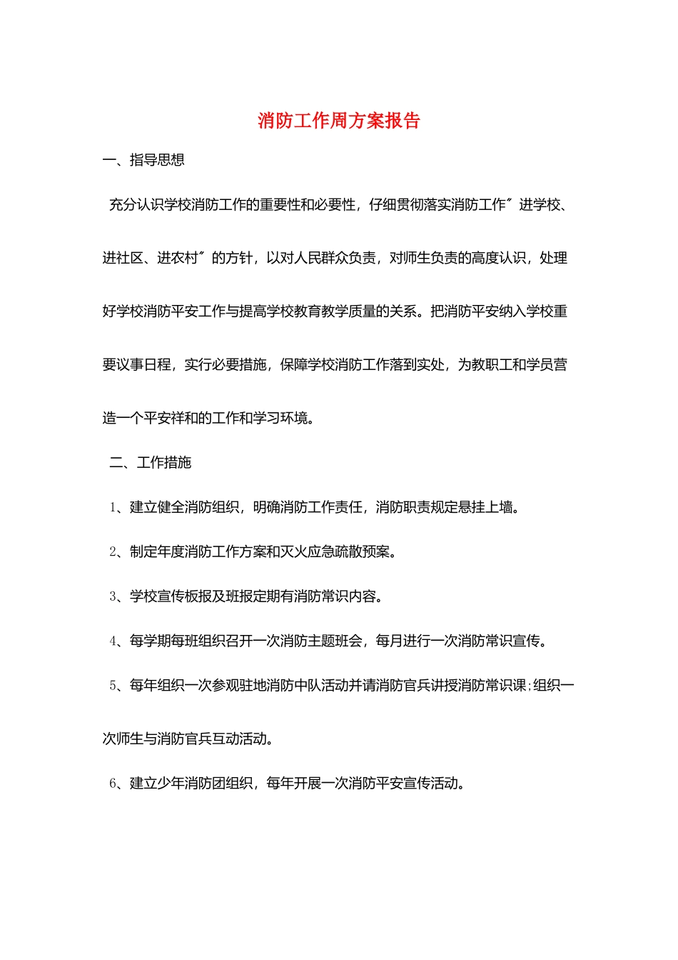 消防工作周计划报告_第1页