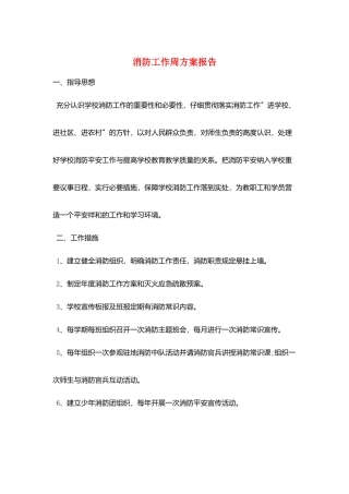 消防工作周计划报告