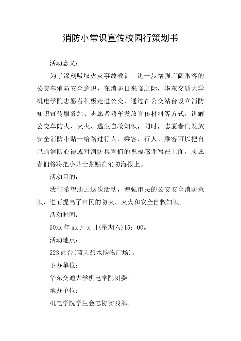 消防小常识宣传校园行策划书_第1页