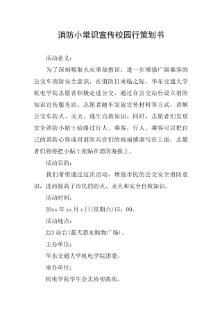 消防小常识宣传校园行策划书
