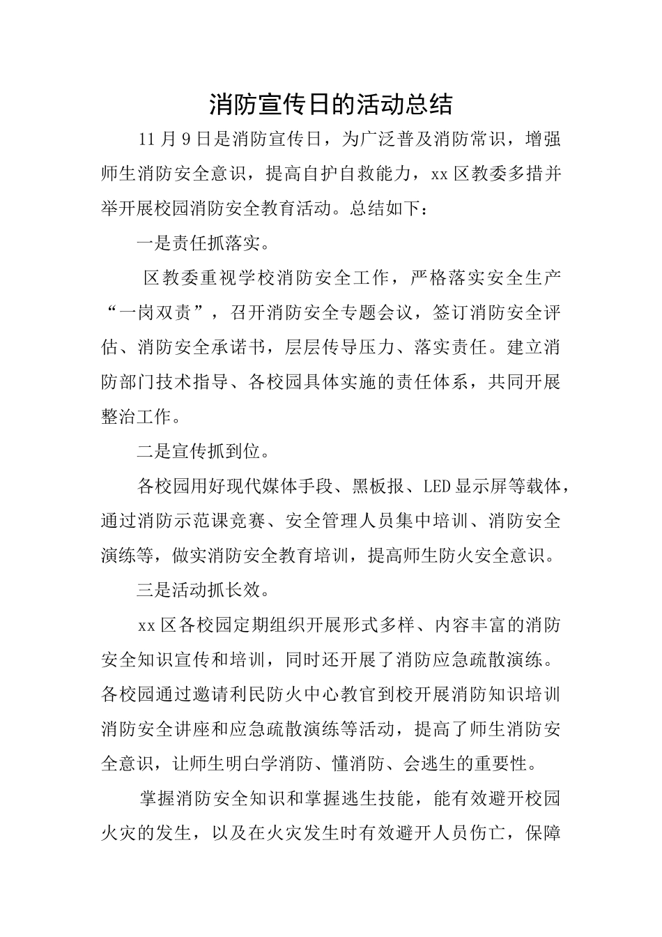 消防宣传日的活动总结_第1页