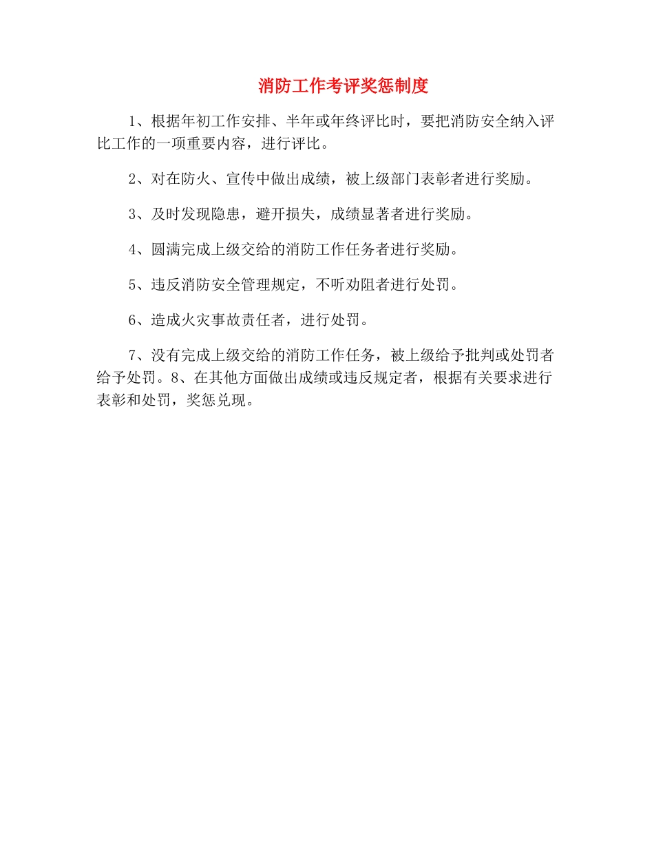 消防工作考评奖惩制度_第2页