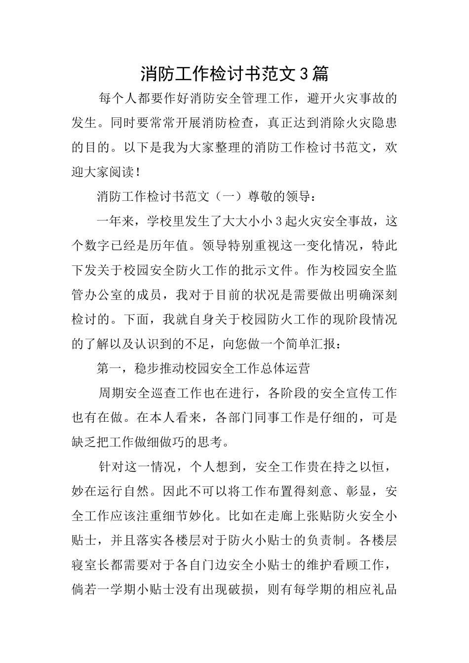 消防工作检讨书范文3篇_第1页