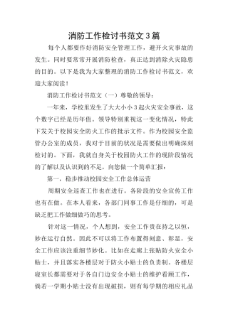 消防工作检讨书范文3篇