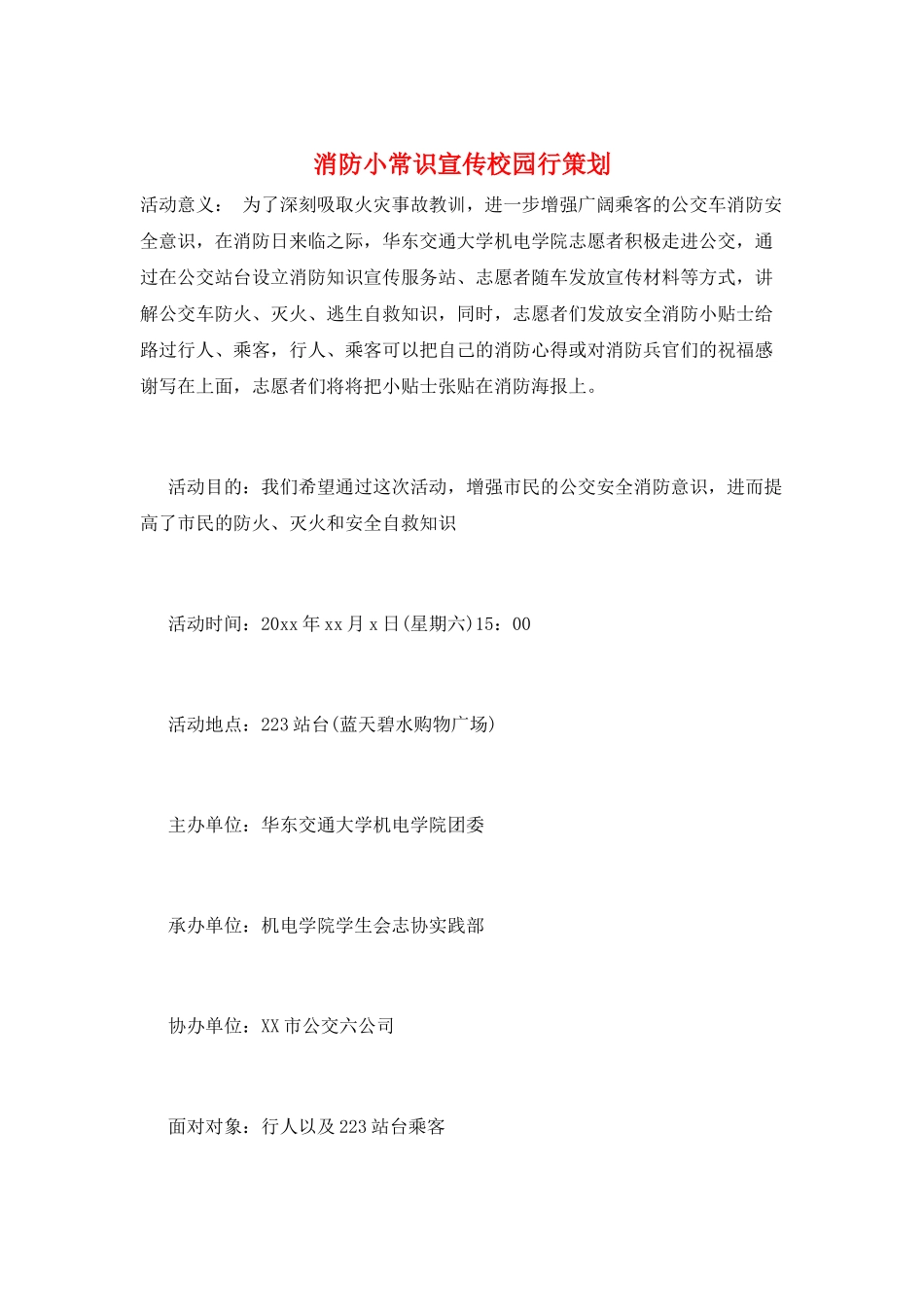 消防小常识宣传校园行策划_第1页