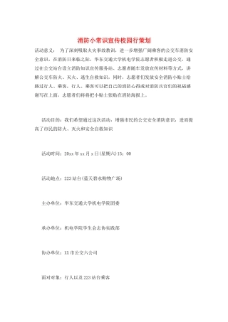 消防小常识宣传校园行策划