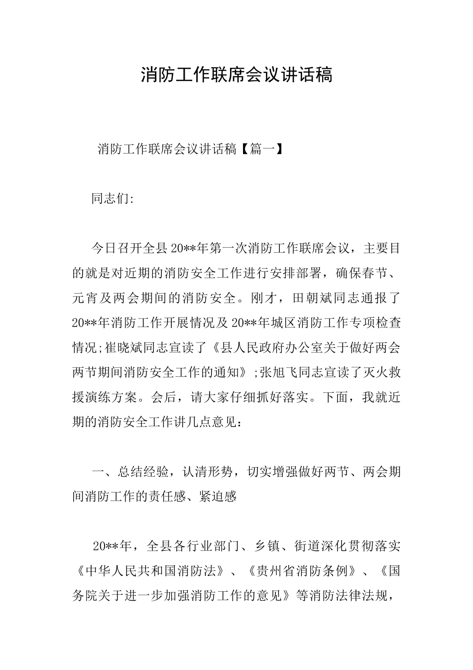 消防工作联席会议讲话稿_第1页