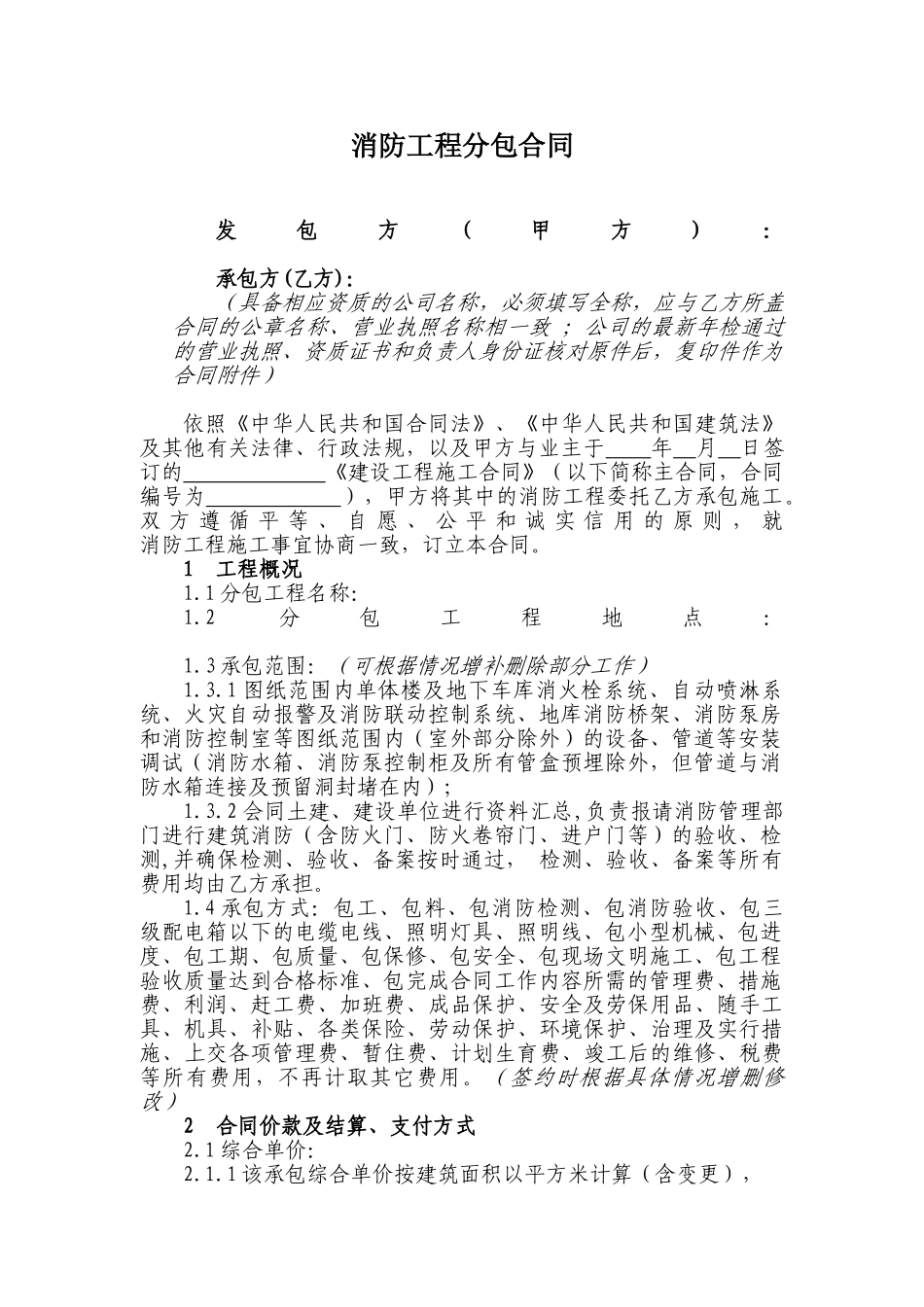 消防工程专业分包合同_第1页