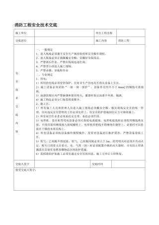 消防工程安全技术交底