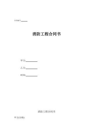 消防工程合同书