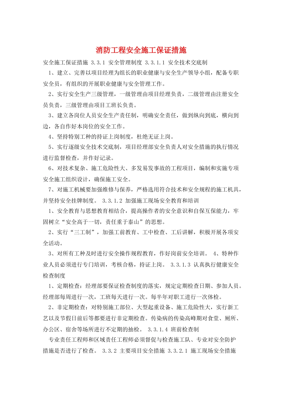 消防工程安全施工保证措施_第1页